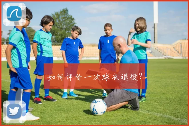 如何评价一次球衣退役？