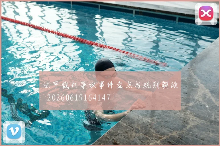 法甲裁判争议事件盘点与规则解读_20260619164147