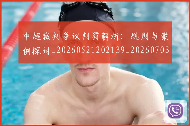 中超裁判争议判罚解析：规则与案例探讨_20260521202139_20260703205230