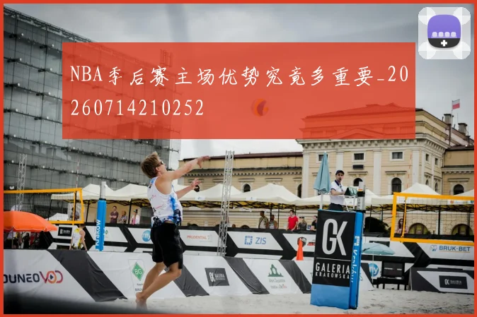 NBA季后赛主场优势究竟多重要_20260714210252