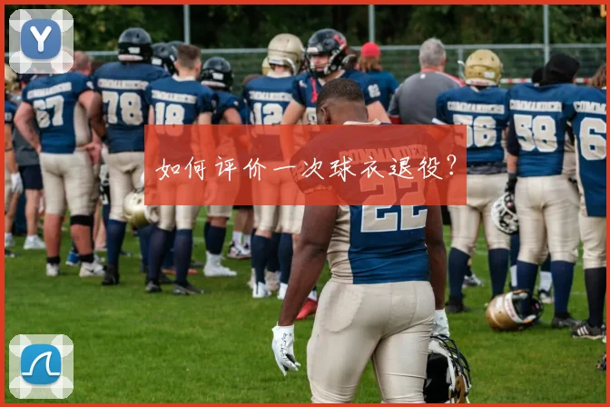 如何评价一次球衣退役？