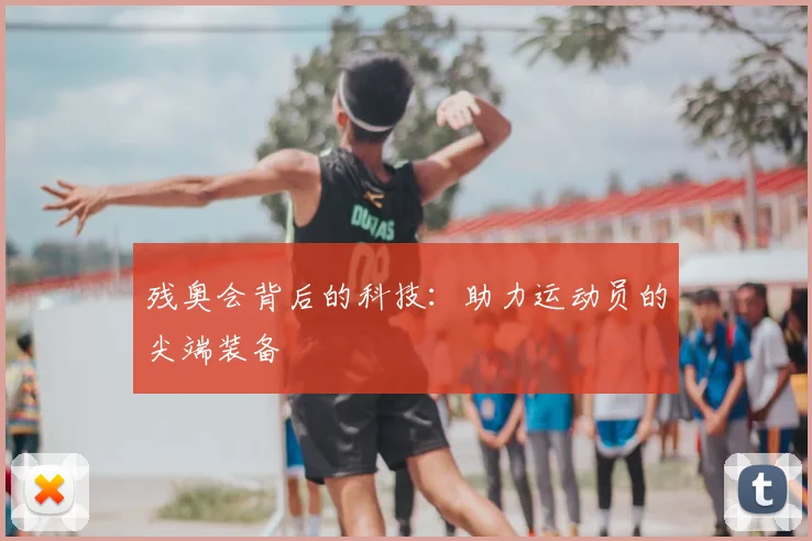残奥会背后的科技:助力运动员的尖端装备
