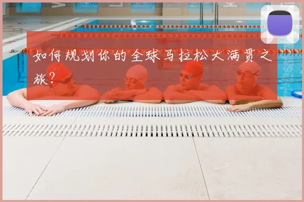 如何规划你的全球马拉松大满贯之旅？