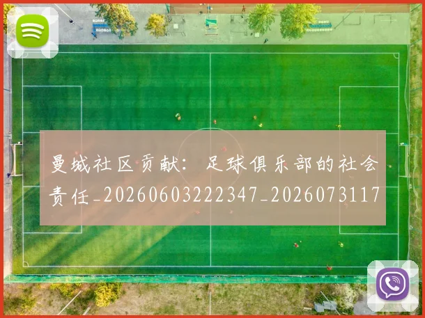 曼城社区贡献：足球俱乐部的社会责任_20260603222347_20260731173132