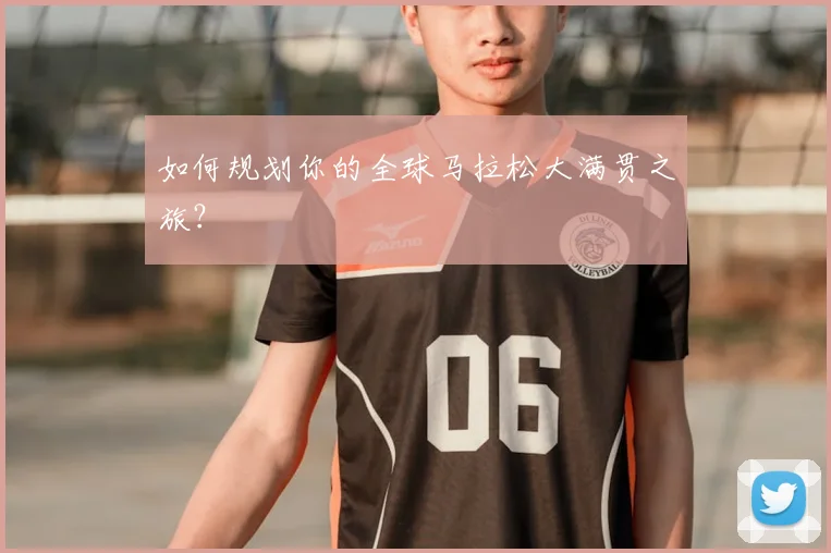 如何规划你的全球马拉松大满贯之旅？