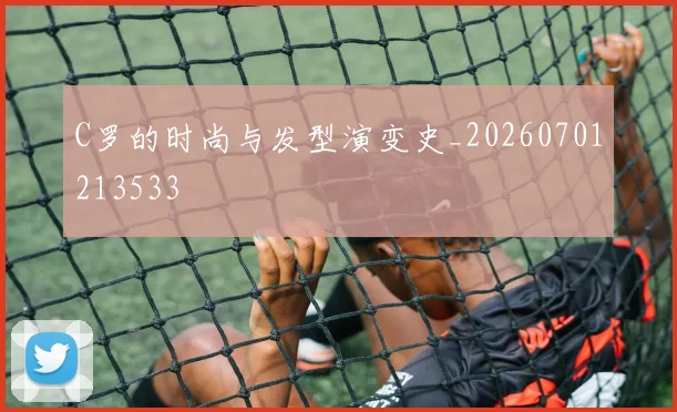 C罗的时尚与发型演变史_20260701213533