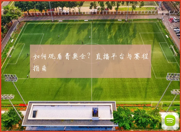 如何观看青奥会？直播平台与赛程指南