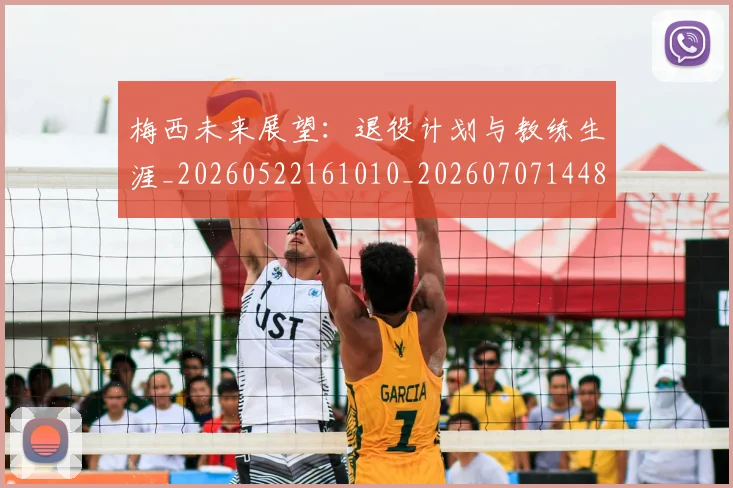 梅西未来展望：退役计划与教练生涯_20260522161010_20260707144835_20260731181835