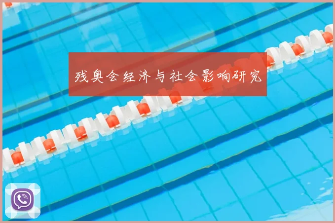 残奥会经济与社会影响研究