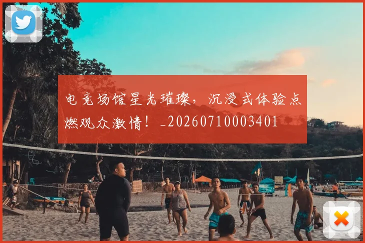 电竞场馆星光璀璨，沉浸式体验点燃观众激情！_20260710003401