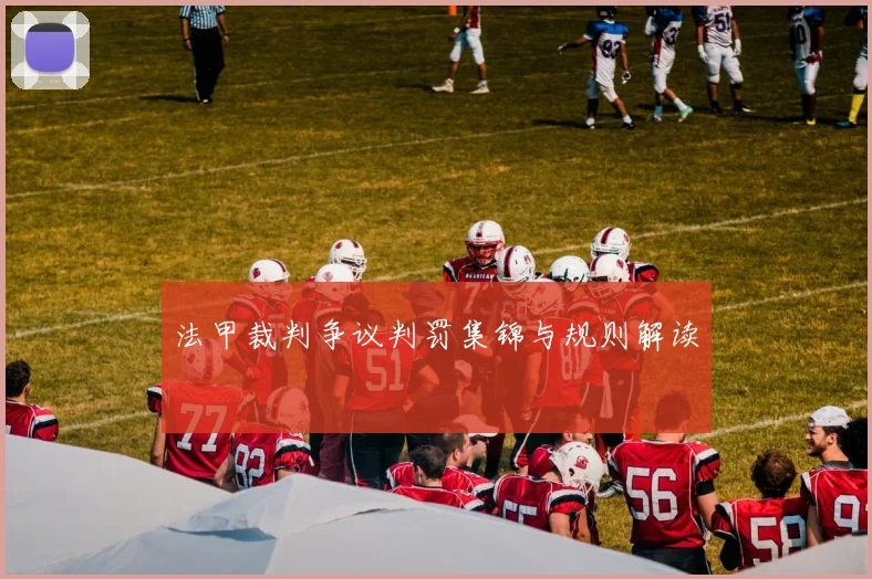 法甲裁判争议判罚集锦与规则解读