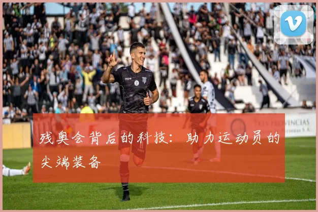 残奥会背后的科技：助力运动员的尖端装备