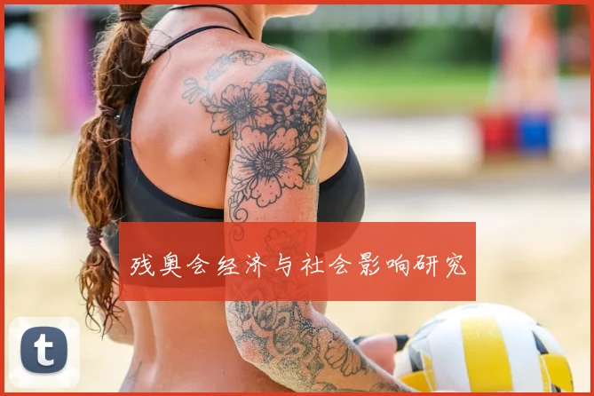残奥会经济与社会影响研究