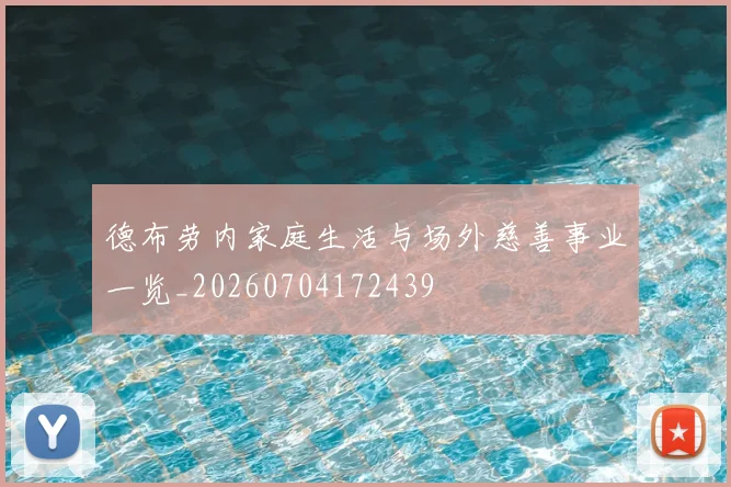 德布劳内家庭生活与场外慈善事业一览_20260704172439