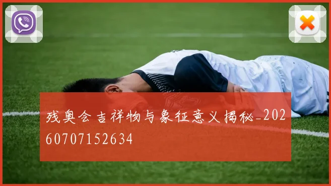 残奥会吉祥物与象征意义揭秘_20260707152634