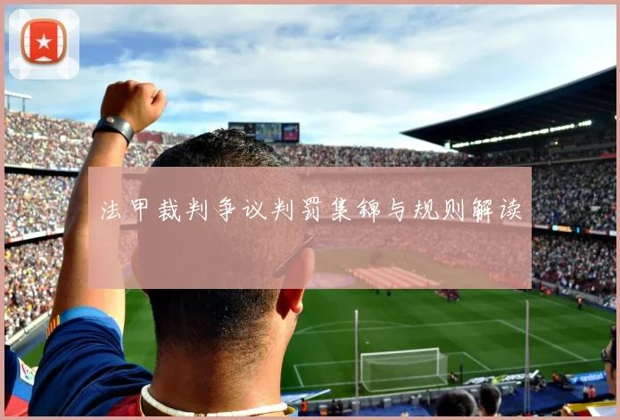 法甲裁判争议判罚集锦与规则解读
