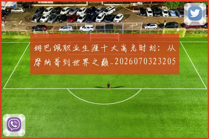 姆巴佩职业生涯十大高光时刻：从摩纳哥到世界之巅_20260703232053