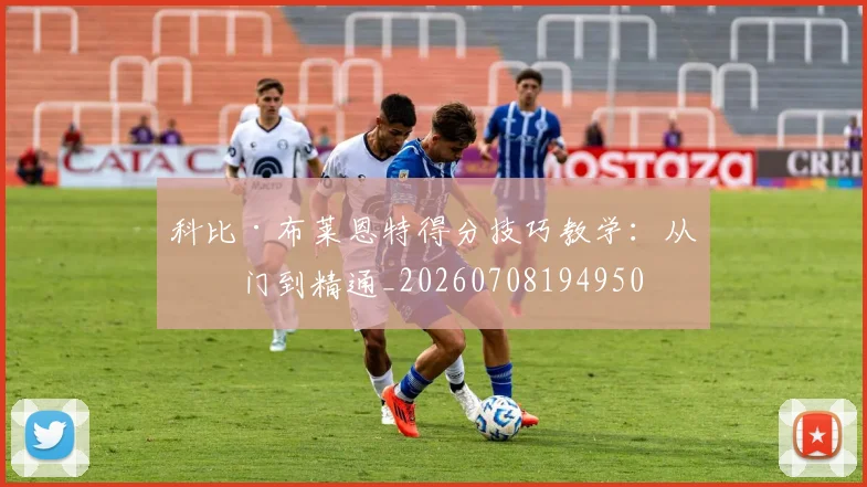 科比·布莱恩特得分技巧教学：从入门到精通_20260708194950