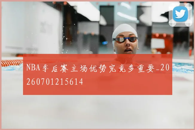 NBA季后赛主场优势究竟多重要_20260701215614