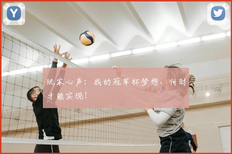 玩家心声：我的冠军杯梦想，何时才能实现！