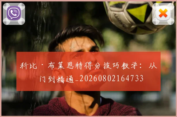 科比·布莱恩特得分技巧教学：从入门到精通_20260802164733