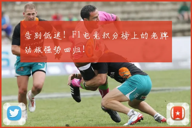 告别低迷！F1电竞积分榜上的老牌劲旅强势回归！