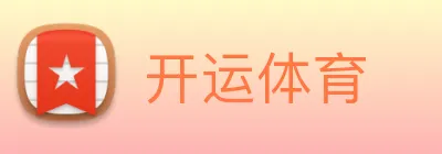 开运体育 Logo